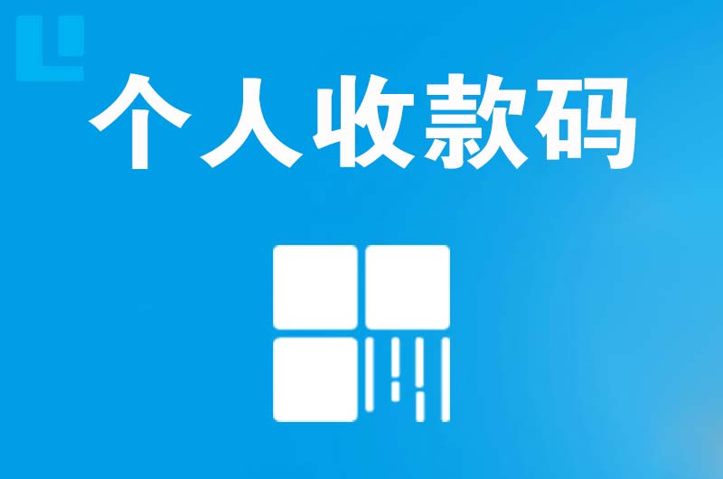 张家界拉卡拉个人收款码