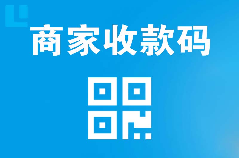 张家界拉卡拉商家收款码