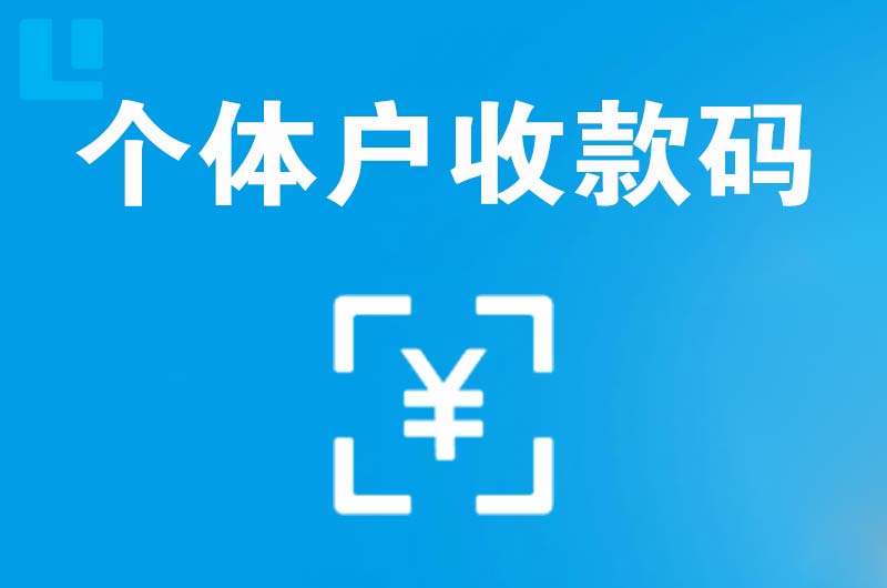 张家界拉卡拉个体户收款码