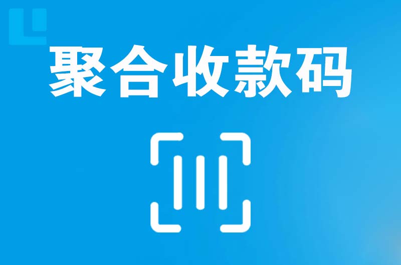 张家界拉卡拉聚合收款码